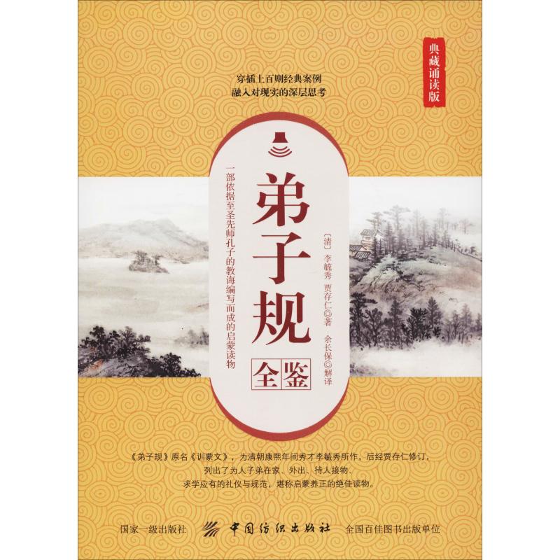 弟子规全鉴(典藏诵读版)