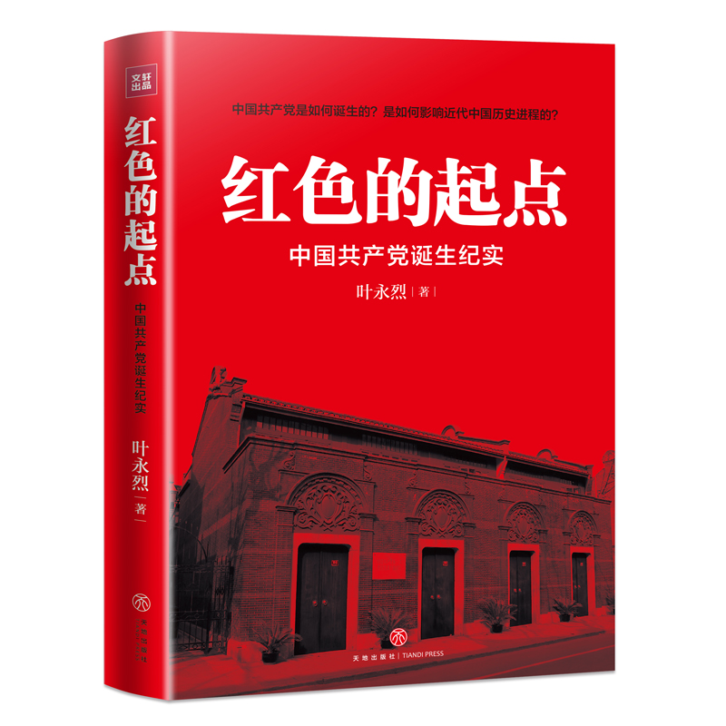 正版新书]红色的起点 中国共产党诞生纪实叶永烈 著978754553662高清大图
