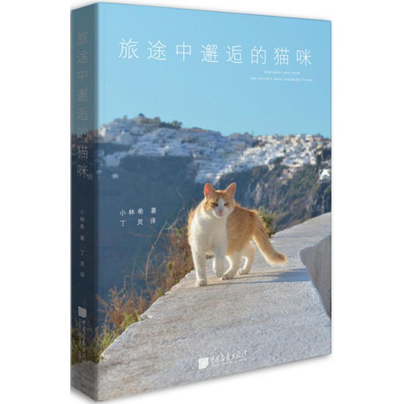 正版新书】旅途中邂逅的猫咪小林希9787514612998