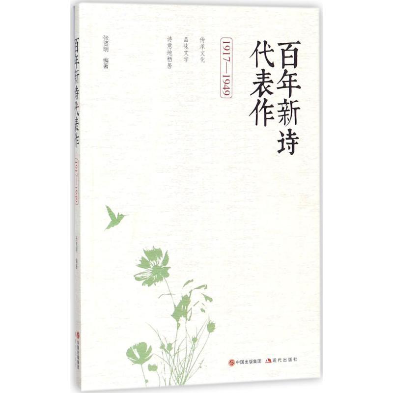 正版新书】百年新诗代表作(1917-1949)张贤明9787514365658