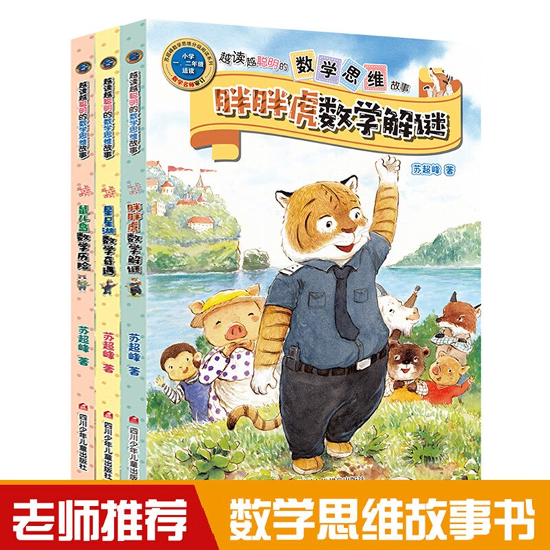 [正版]越读越聪明的数学思维故事书注音版全3册胖胖虎数学解密解谜+星星湖数学奇遇苏超峰老师观察力训练书籍一 二 三 年高清大图