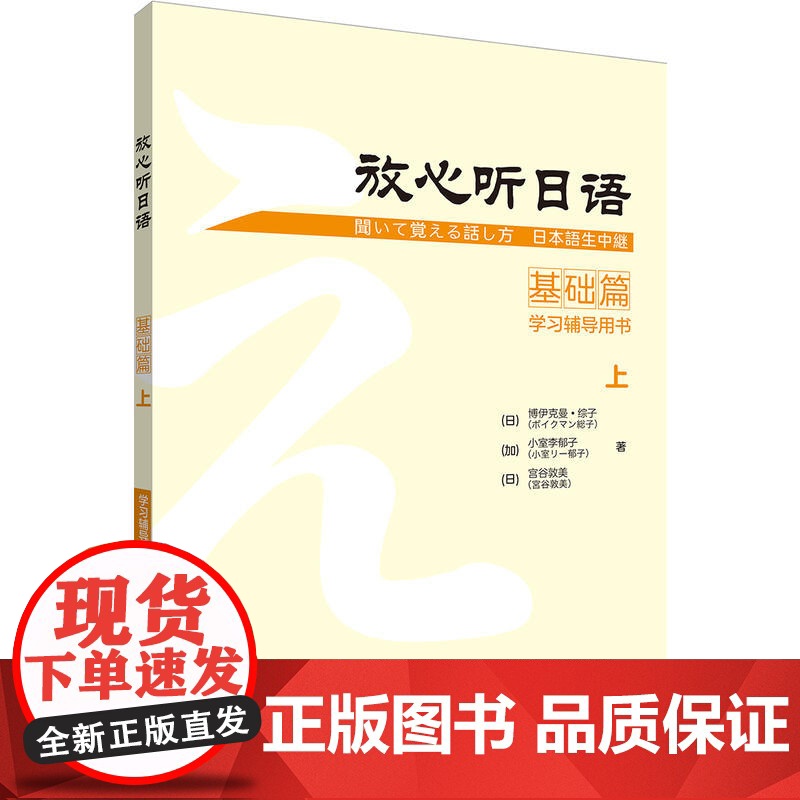 放心听日语(基础篇)(上)(学习辅导用书)