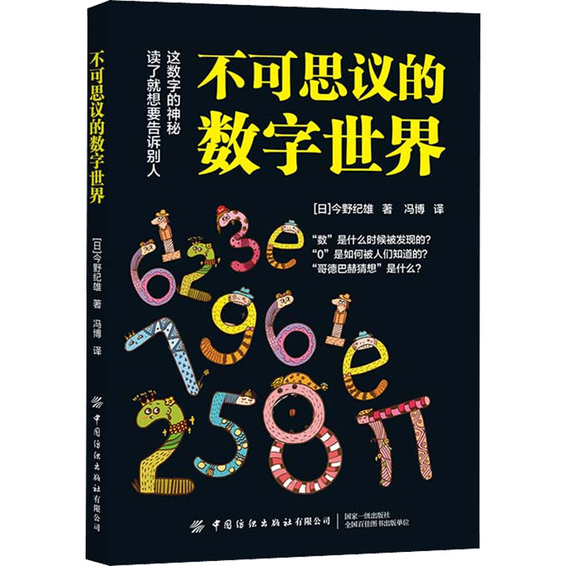 [M]不可思议的数字世界-9787518085071高清大图