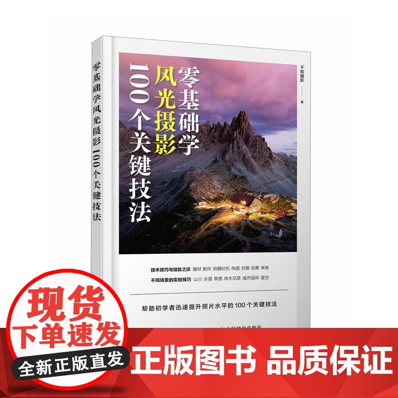 零基础学风光摄影 100个关键技法 摄影书籍入门风光摄影教程书风光摄影技法山景水景草原城市星空场景拍摄实战高清大图