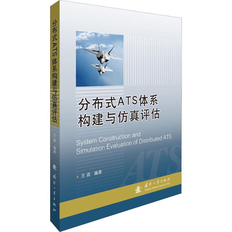 醉染图书分布式ATS体系构建与评估9787118117387