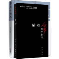 活着+书房一世界(全2册) 作家出版社 余华,冯骥才 著 中国现当代文学 新华文馨正版