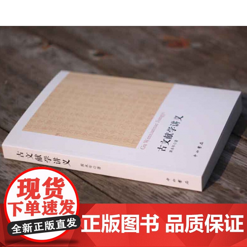 古文献学讲义 黄永年先生生前的讲稿汇编 分目录学/版本学/碑刻学/文史工具书简介 古代史料文献目录书 中西书局 世纪出版高清大图