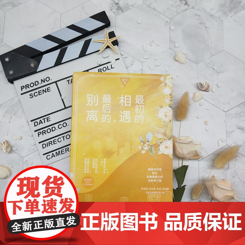 最初的相遇,最后的别离 全二册 林更新盖玥希主演电视剧原著 舒仪经典青春言情都市情感小说 正版高清大图