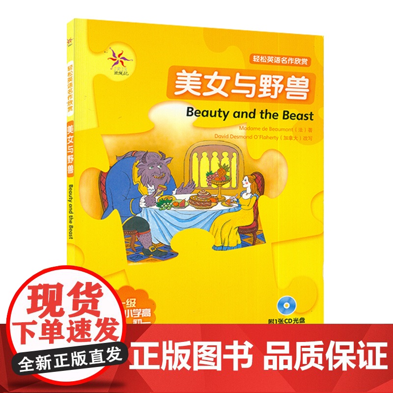 轻松英语名作欣赏 美女与野兽 第一级 适合小学高年级、初一 附1张CD光盘 外语教学与研究出版社 97875600642高清大图