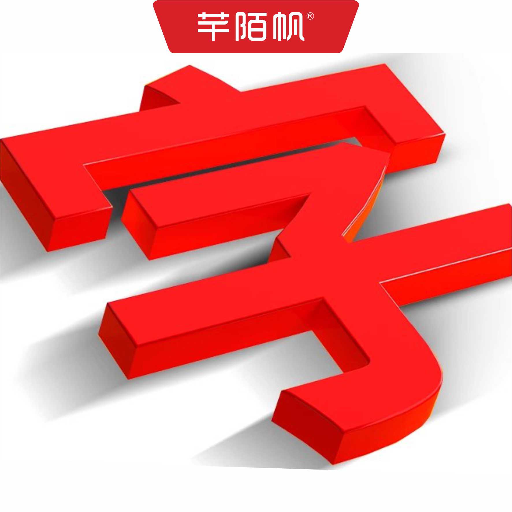 芊陌帆/户外广告字迷你字定制/金属平面字/QMFZT-01/厘米高清大图