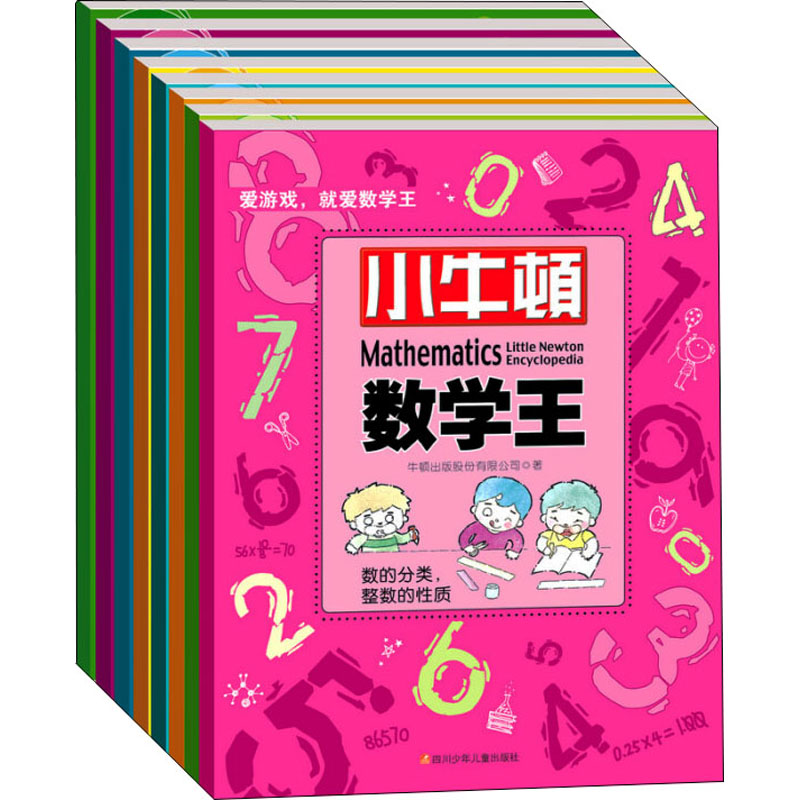 [M]小牛顿数学王(全8册) 牛顿出版股份有限公司 著 -9787536587342高清大图
