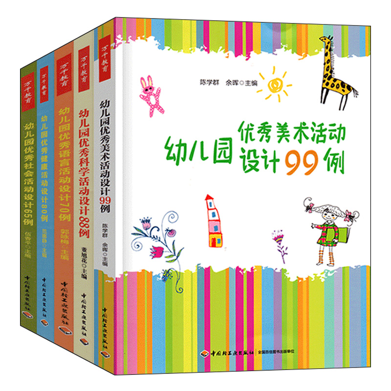 [正版图书]全套5册万千学前教育幼儿园五大领域活动设计美术99例优秀科学88语言70健康80社会管理幼师山香考编用书籍教高清大图
