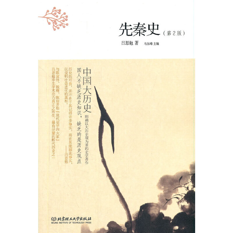 正版新书】中国大历史——先秦史(第2版)吕思勉9787568253826