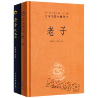正版共2本中华书局中华经典名著全本全注全译老子+熊春锦马王堆汉墓帛书版 老子德道经 繁体竖排老子道德经全集老子书籍 经典