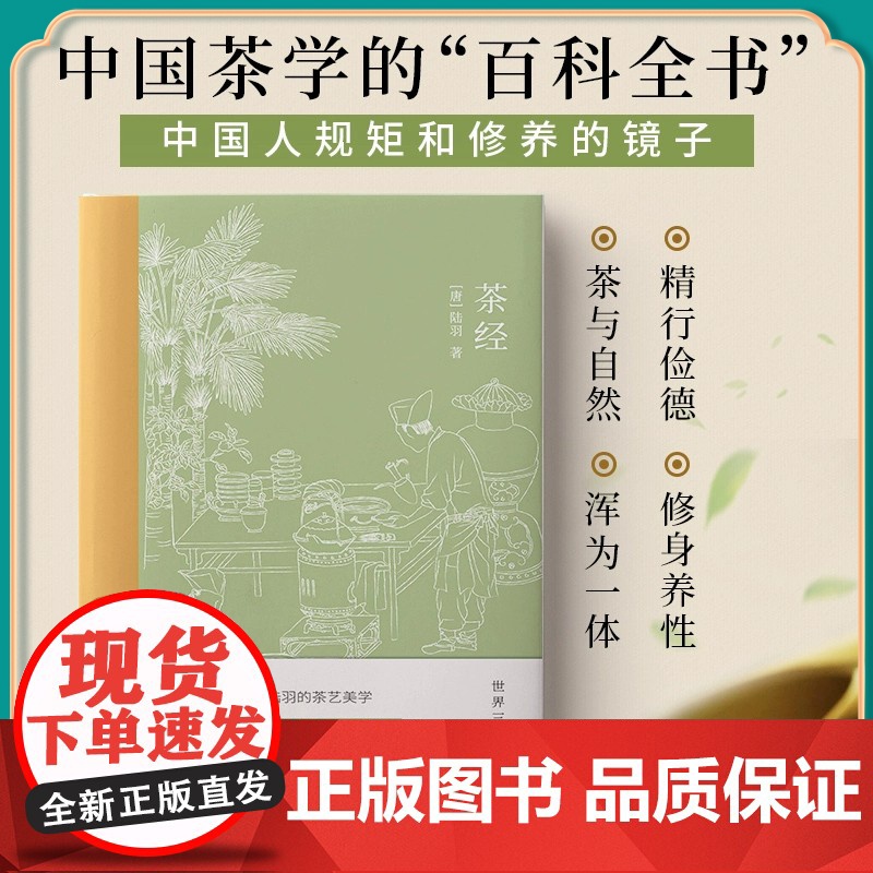 茶经 陆羽原著中国茶经 中华茶道茶艺茶文化书籍茶书茶叶茶道书茶艺书籍 古典名著百部藏书文白对照原文译文 茶类书籍高清大图