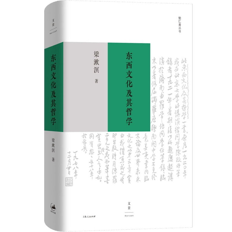 [正版] 东西文化及其哲学 梁漱溟 西方非理性主义 中国传统哲学思想 东西方文化融合可能性 哲学书籍高清大图