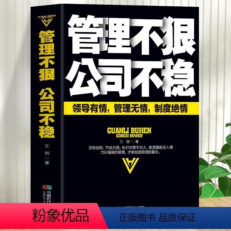 [正版]管理不狠公司不稳 领导有情管理无情制度绝情 中小企业识人用人企业团队管理用制度管人的书 培养狼性团队领导力与管