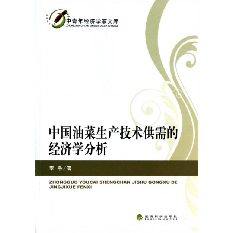 正版新书】中国油菜生产技术供需的经济学分析/中青年经济学家文