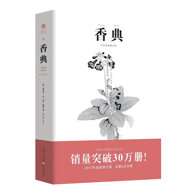[正版] 香典 彩图版中国古代天然香料香文化通鉴香乘陈氏香谱中国文化古籍用香方法品香器香方香事古代香料制香调香配方指南书