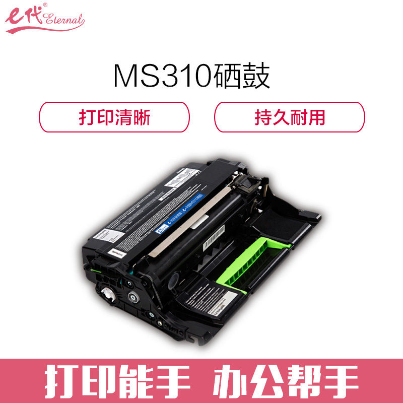 e代经典 利盟MS310硒鼓 适用利盟Lexmark MS310;312;410;415;510;610打印机