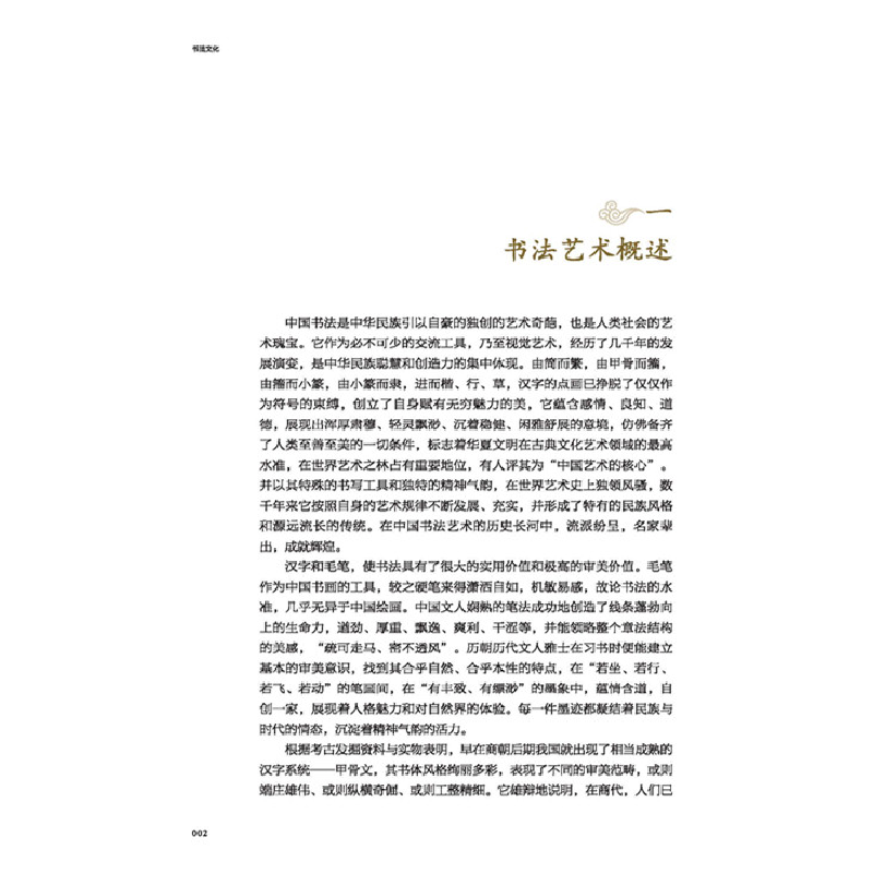 醉染图书书法文化(图说中华传统文化丛书)9787520516945高清大图