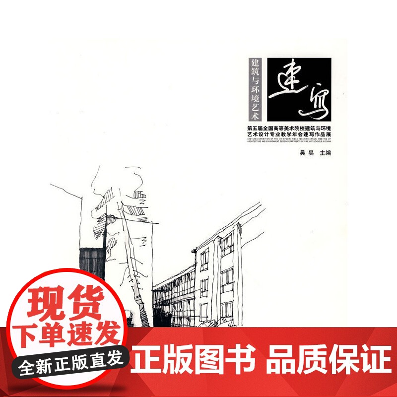 建筑与环境艺术速写 吴昊主编 中国建筑工业出版社 正版书籍