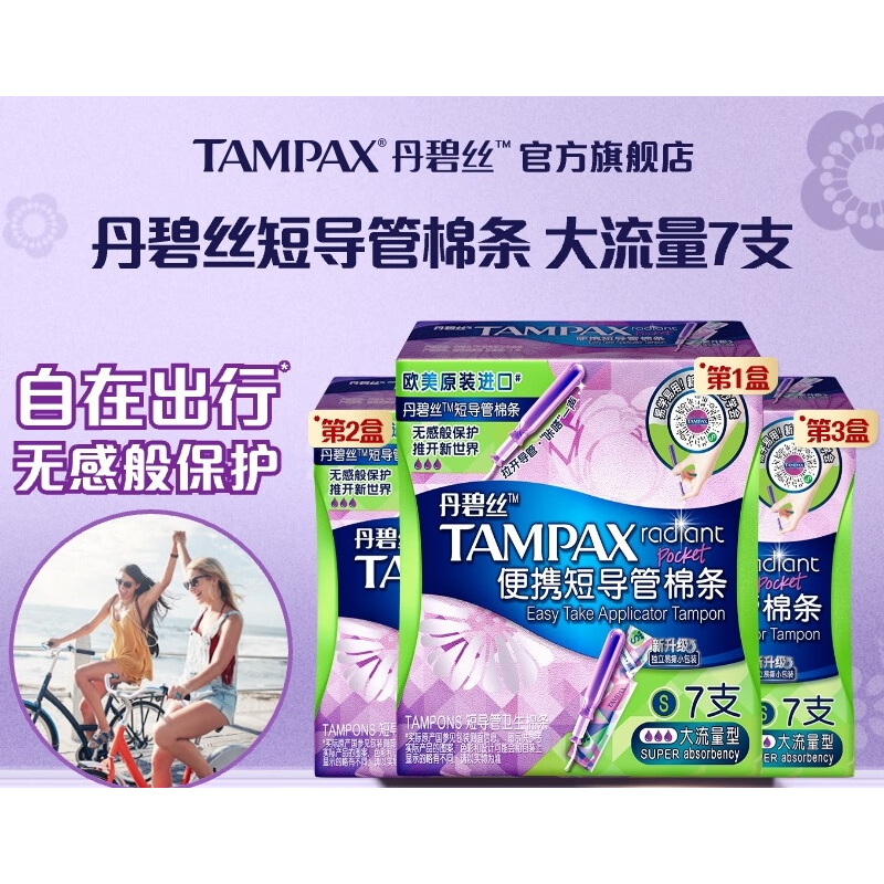 丹碧丝易推长导管式卫生棉条大流量7支进口游泳内置卫生巾姨妈巾出游泳
