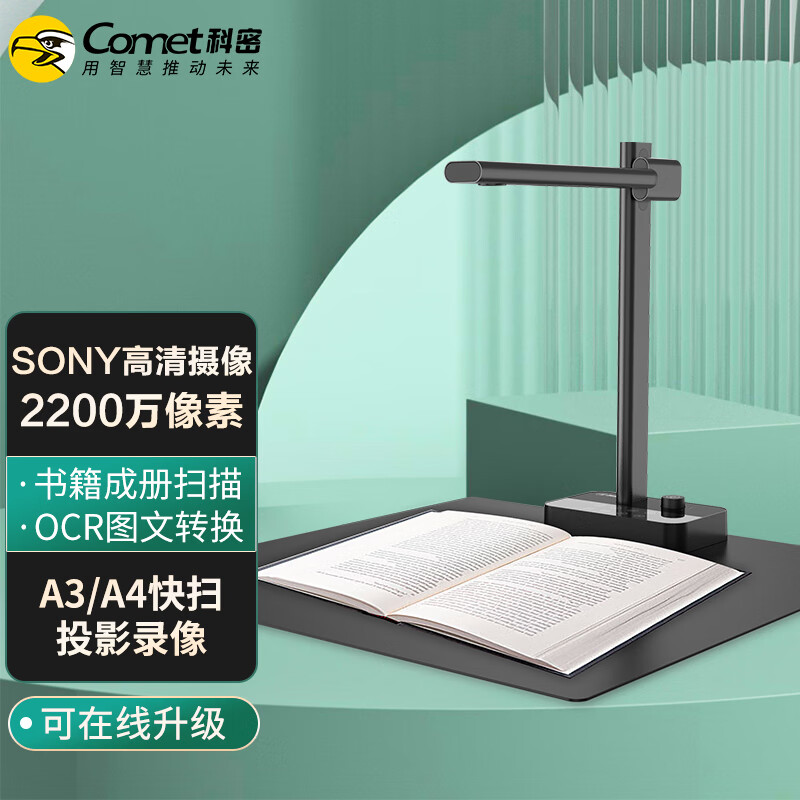 科密(comet) C2320 高拍仪 2200万高清像素 A3A4文件OCR书籍曲面展平扫描仪 统信麒麟国产系统高清大图