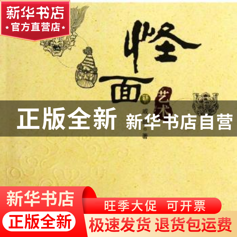 正版 怪面艺术 戚明著 北岳文艺出版社 9787537836920 书籍