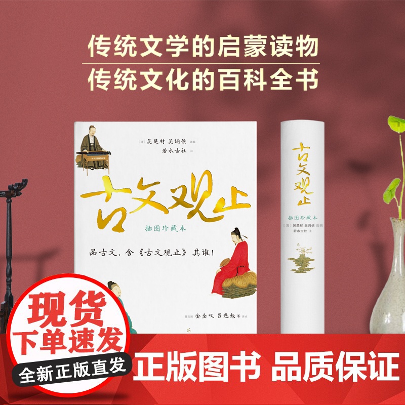 古文观止 足本无删节 精装有注释 六百帧图片+高清彩插 金圣叹吕思勉万字评点 鲁迅巴金龙应台爱不释手 正版书籍高清大图