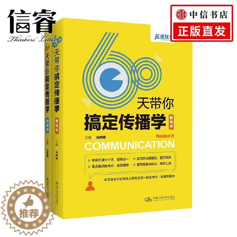 [醉染正版]60天带你搞定传播学 冯尚钺 著 社会科学图片