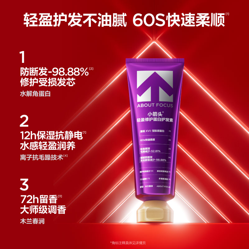 小箭头ABOUT FOCUS轻盈修护蛋白护发素木兰春涧 (180g)高清大图