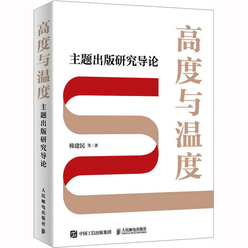 【M】高度与温度 主题出版研究导论-9787115603418
