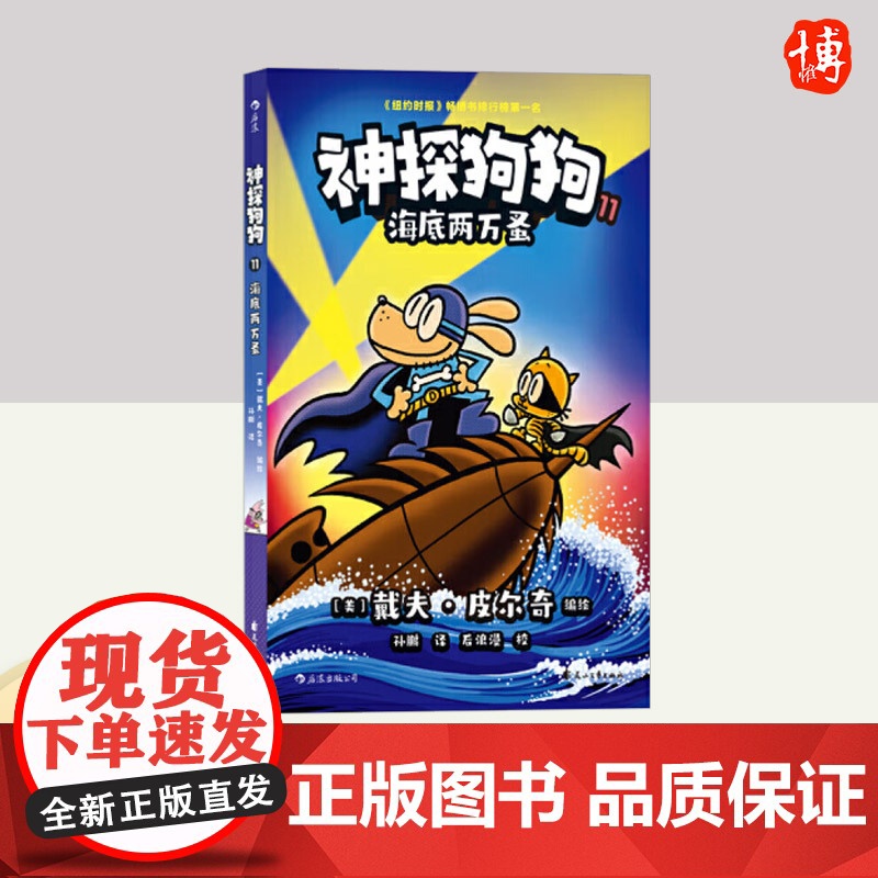神探狗狗11海底两万蚤 花山文艺出版社高清大图