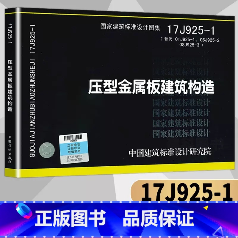 【正版】17J925-1 压型金属板建筑构造替代01J925-1-2-3压型钢板夹芯板屋面及墙体建筑构造中国建筑标准设