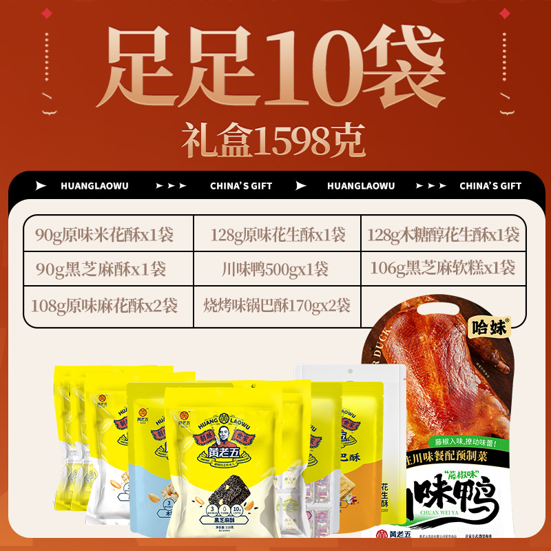 黄老五零食大礼包送礼送亲朋送女友生日礼物休闲零食花生酥锅巴四川特产小吃黄老五年货礼盒