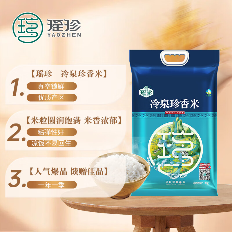 瑶珍冷泉珍香米清5kg