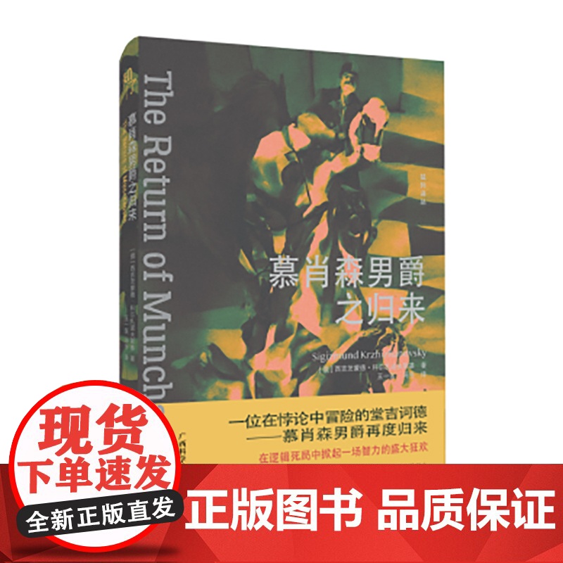 慕肖森男爵之归来 西吉茨蒙德 ? 科尔扎诺夫斯基 广西科学技术出版社 正版书籍