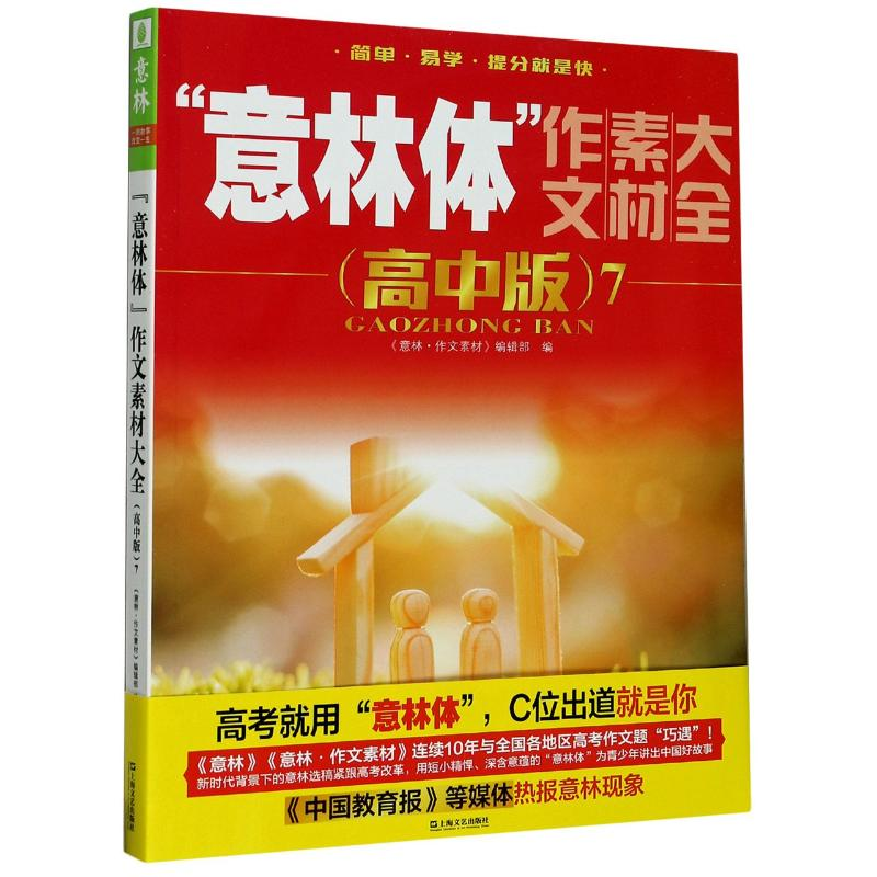 [M]意林体作文素材大全(高中版7) 《意林·作文素材》编辑部编 著 -9787532178544高清大图