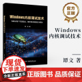 店 Windows内核调试技术 谭文 Windows内核调试环境工具知识技巧书 Windows软件开发教程书 电子工核