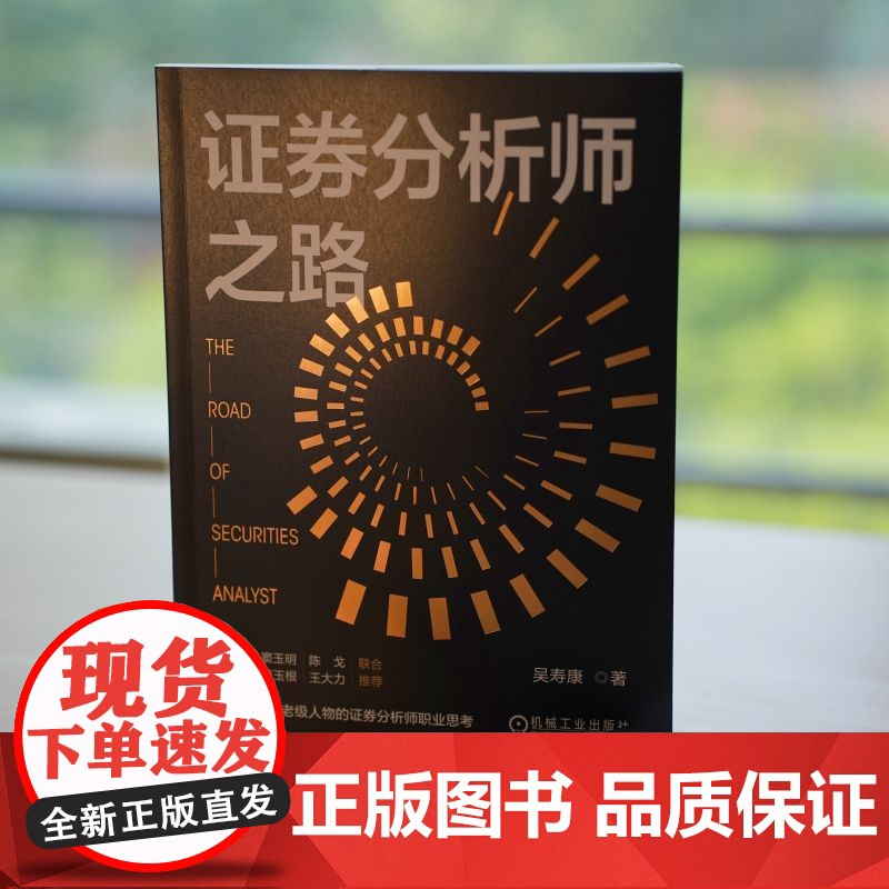 正版 证券分析师之路 吴寿康 券商元老级人物的证券分析思考 新财富 证券分析师 股票投资 荀玉根 劳阿毛 李迅雷 机高清大图