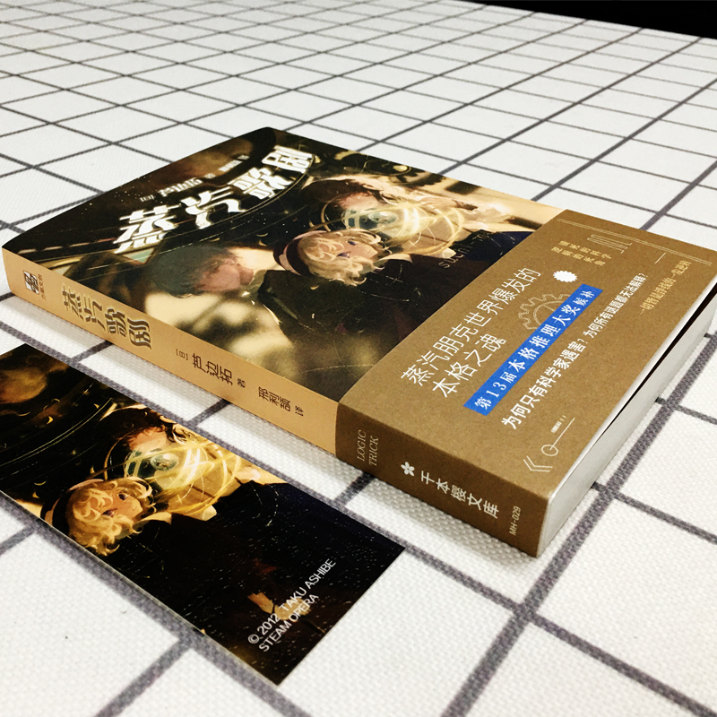 醉染图书蒸汽歌剧9787516825860高清大图