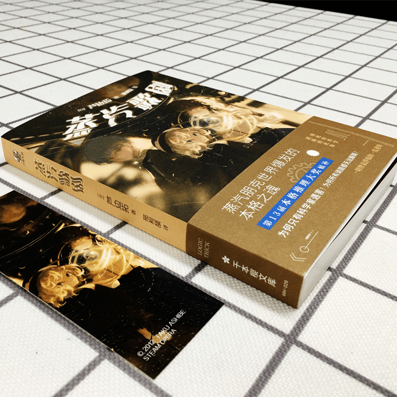 醉染图书蒸汽歌剧9787516825860图片