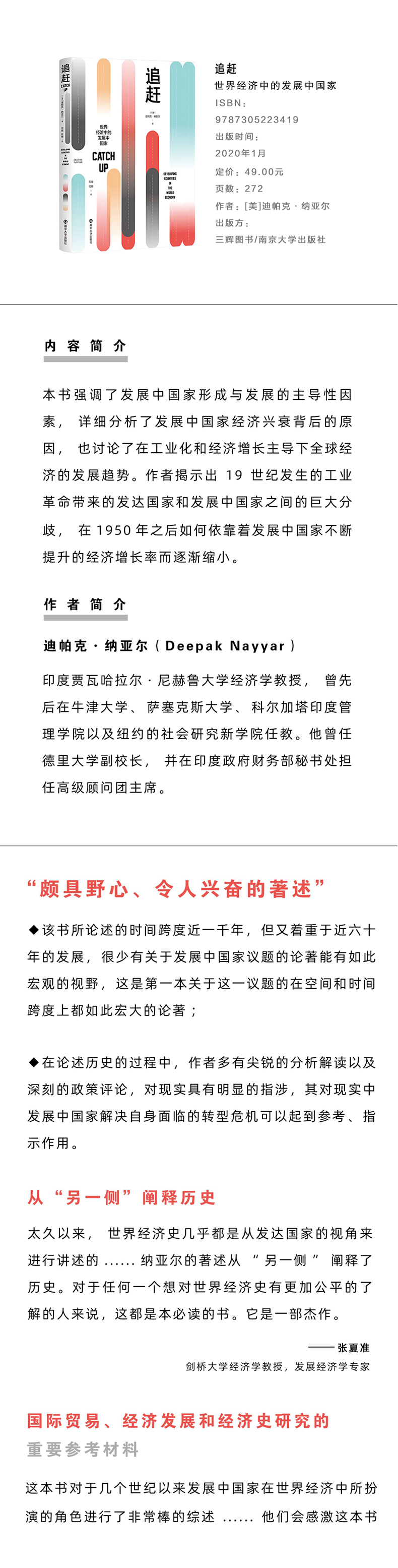 追赶 世界经济中的发展中国家高清大图