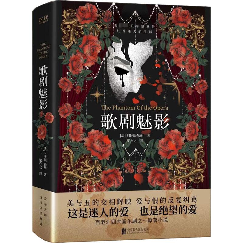 歌剧魅影 (法)卡斯顿·勒胡 著 梁亦之 译 文学 文轩网