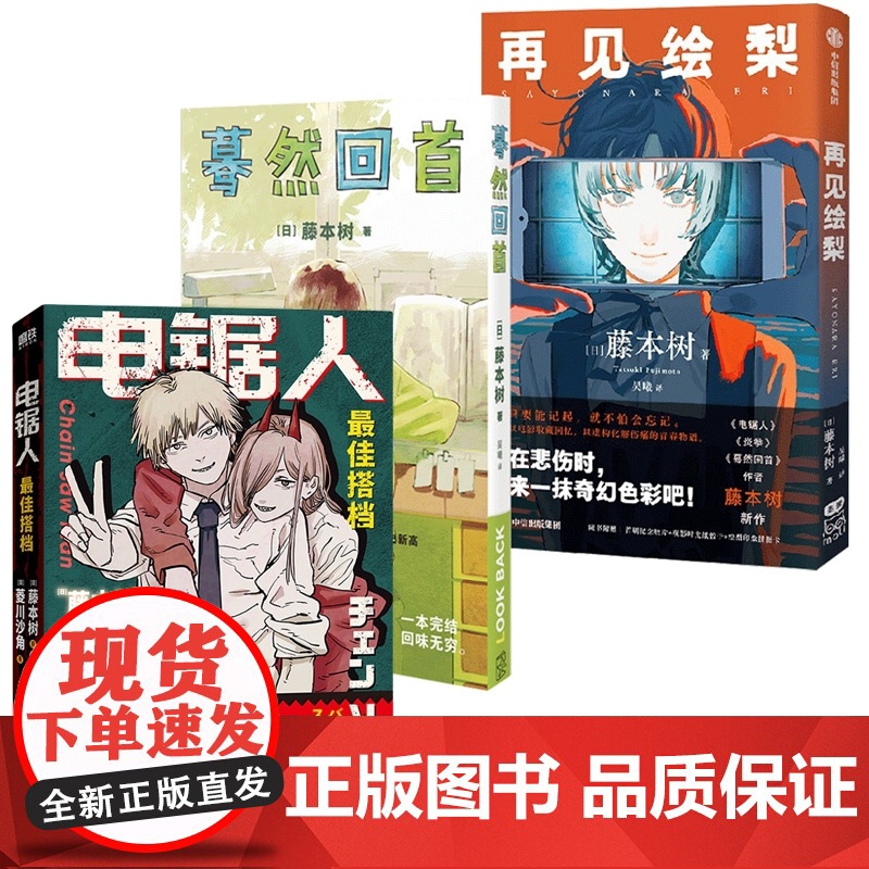 套装3册蓦然回首+再见绘梨+电锯人 最/佳搭档 小说+漫画简体中文版 藤本树漫画原著电锯人小说 lookback