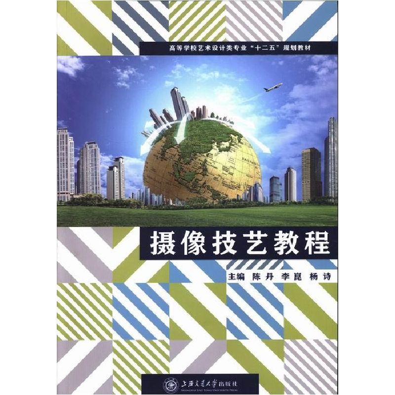 正版新书]摄像技艺教程陈丹 李崑 杨诗9787313098665高清大图