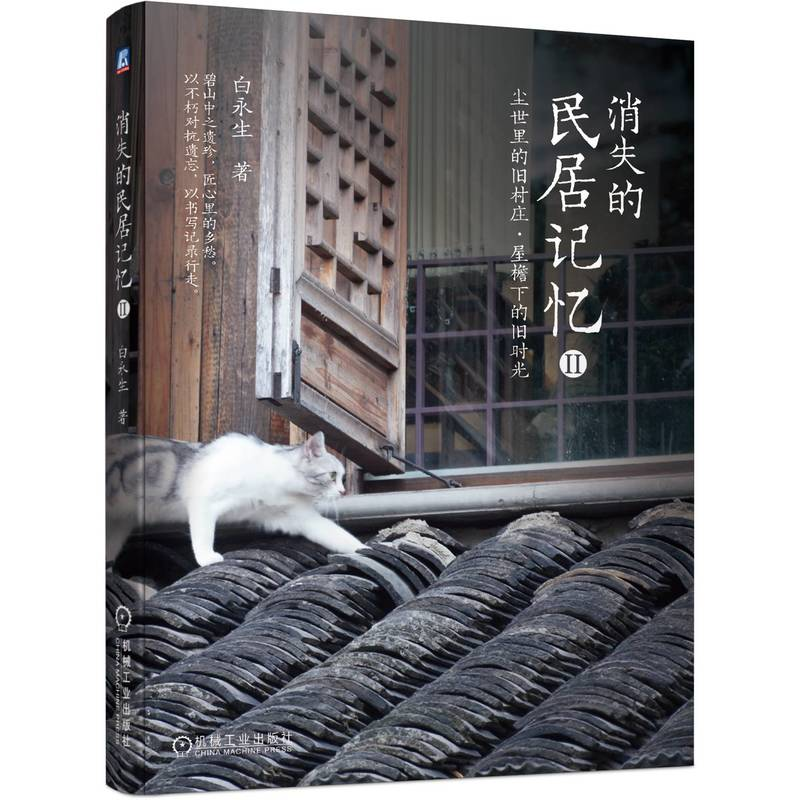 正版新书】消失的民居记忆II 尘世里的旧村庄 屋檐下的旧时光白永