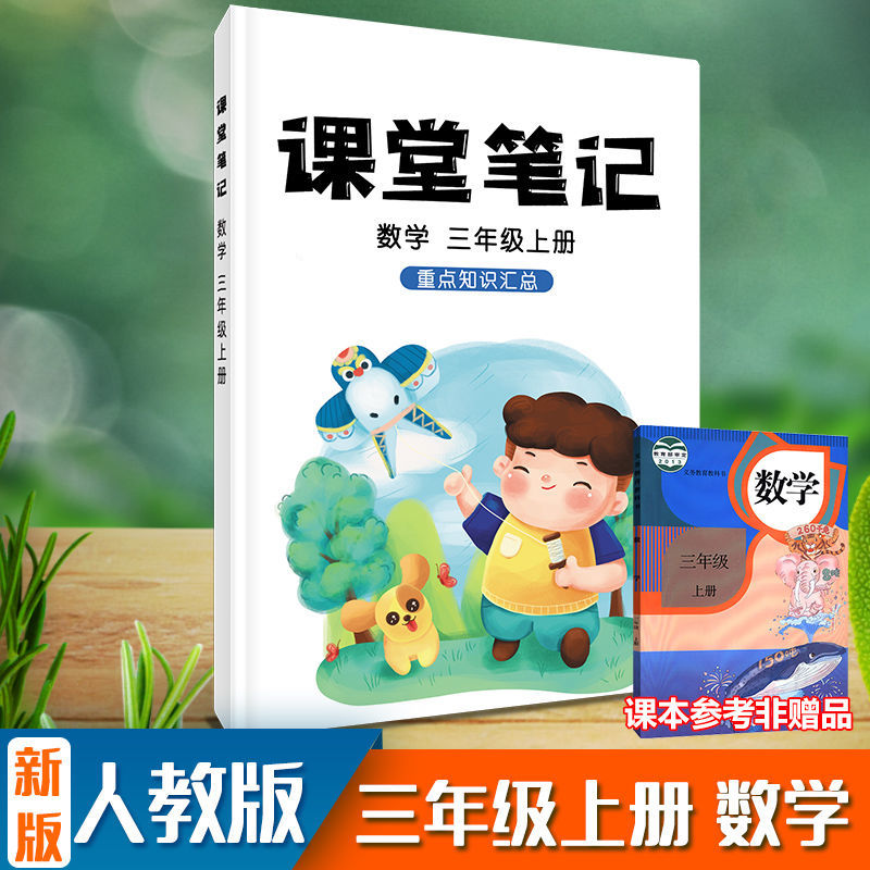 正版三年级数学上册 小学数学课堂笔记人教版三年级上册重点知识集锦考点摘录同步训练