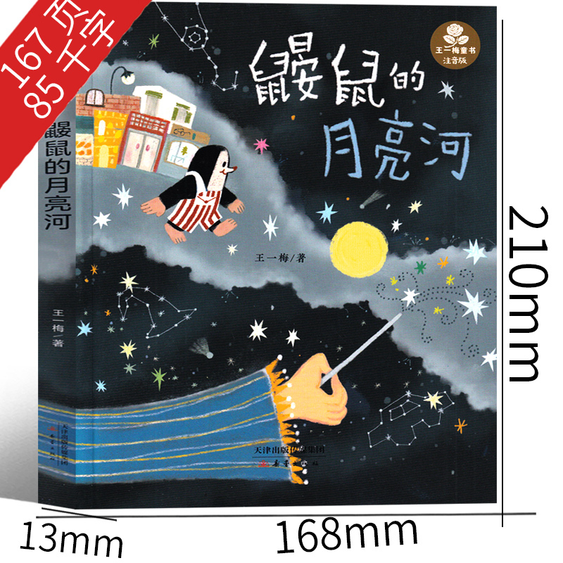 长辫子老师漫读必背古诗文130篇 郭学萍 著 [正版]注音版鼹鼠的月亮河 王一梅著 新蕾出版社二年级下册必读课外书中国经
